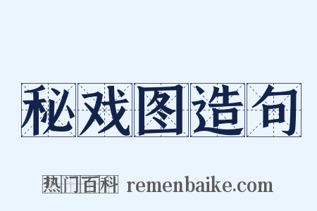 秘戏图造句是什么意思的图片